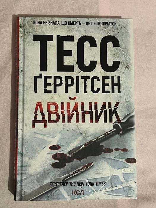 Трилер Тесс Геррітсен «Двійник»