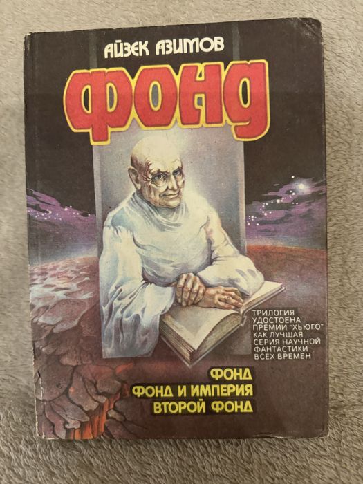 Айзек Азимов книга трилогия «Фонд.Фонд и империя. Второй фонд»