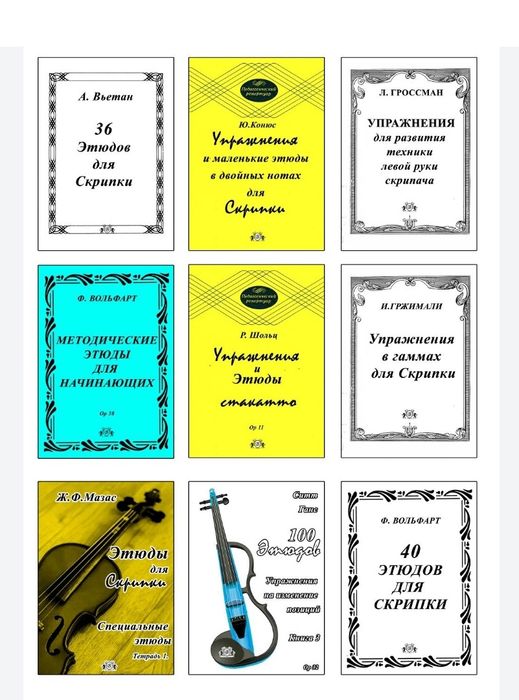 Ноты для Скрипки
Этюды для Скрипки. 
В НАЛИЧИИ 30 СБОРНИКОВ...
Этюды н