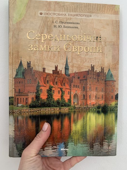 Книга Середньовічні замки Європи - ілюстрована енциклопедія