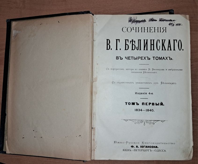 Антикварна книга Бєлінський, Йогансон, Одеса, XIX ст.