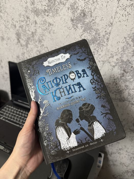 Керстін Ґір Сапфірова книга