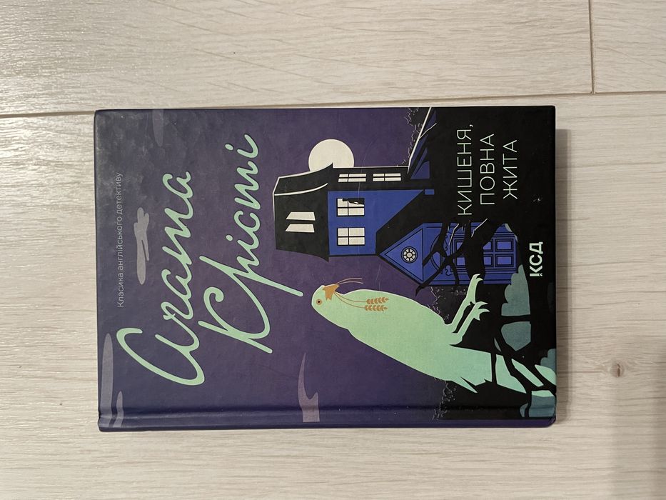 Книга "Аґата Крісті. Кишеня, повна жита"