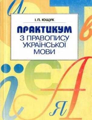 Хочеш ЗНО на 200? | Українська мова | Увесь правопис в одній книзі!