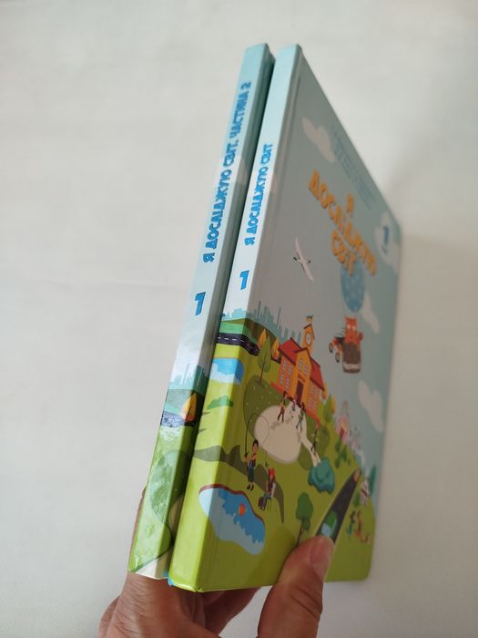 Я досліджую світ 1 клас. частина 1 и 2. підручник. НУШ. Тетяна Воронц