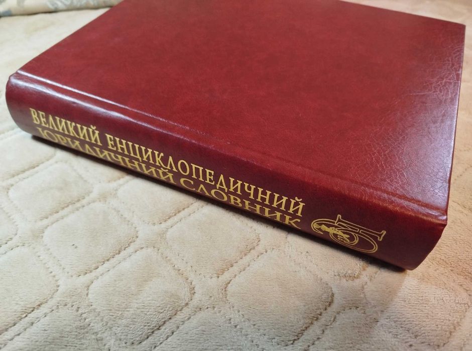 Великий енциклопедичний юридичний словник (Шемшученко)