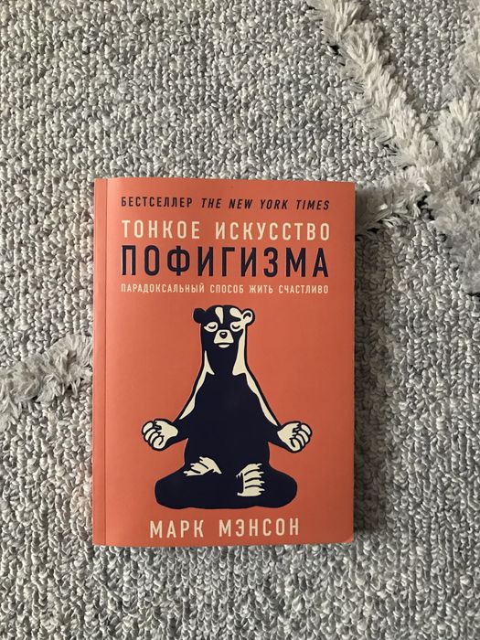 Тонкое искусство пофигизма Марк Мэнсон