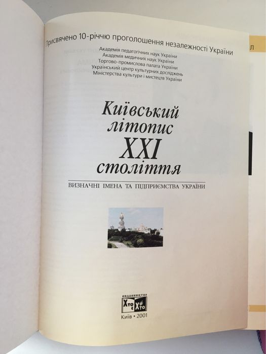 Книга «Київський літопис 21 століття»