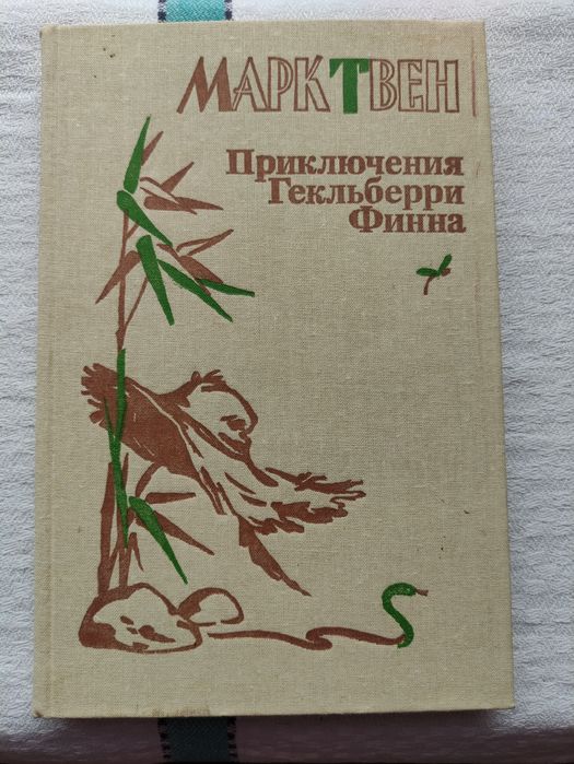 М. Твен. Приключения Гекльберри Финна
