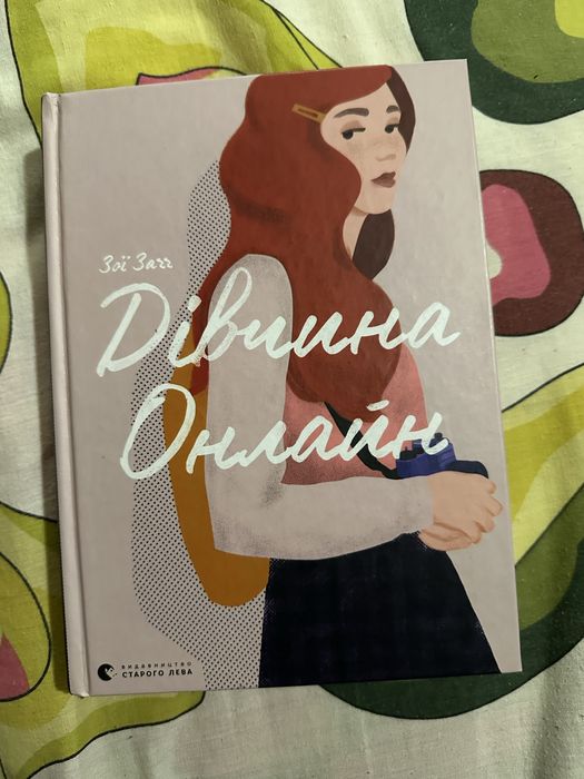 книга «дівчина онлайн» Заї Заґґ