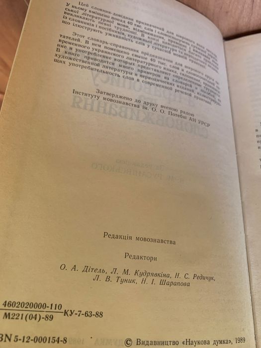 Словник-довідник з правопису та слововживання С. І. Головащук 1989