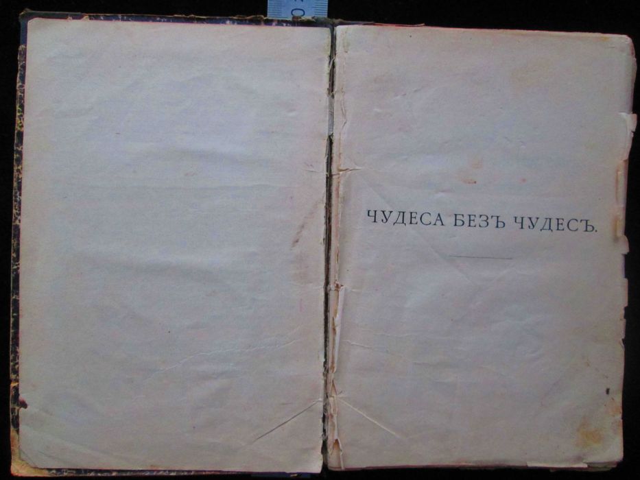 Книга 1897 года "Чудеса без чудес" Нечаев Александр Петрович