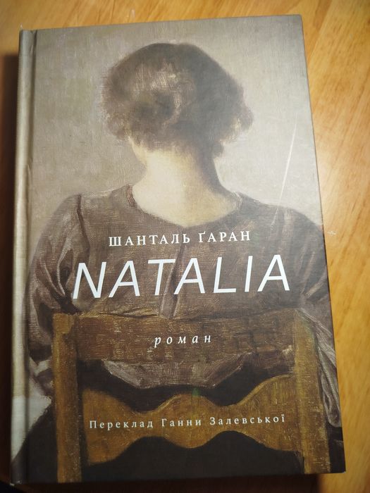 Роман "NATALIA" Шанталь Гаран
