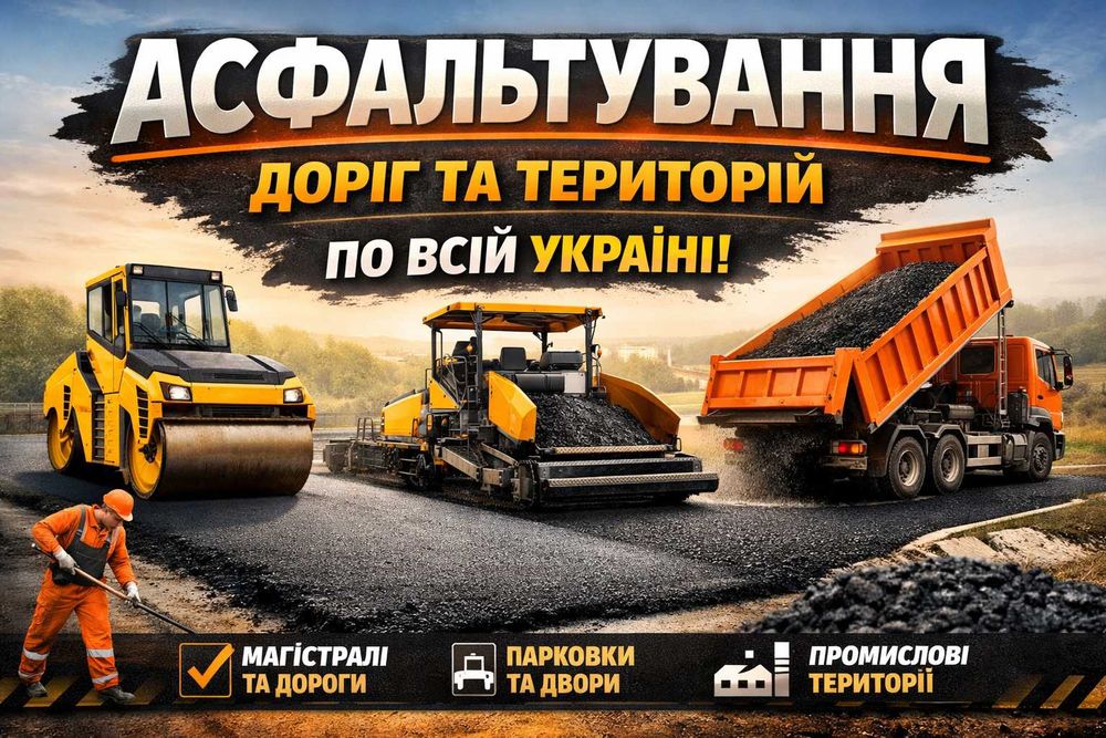 Асфальтування доріг по всій Україні