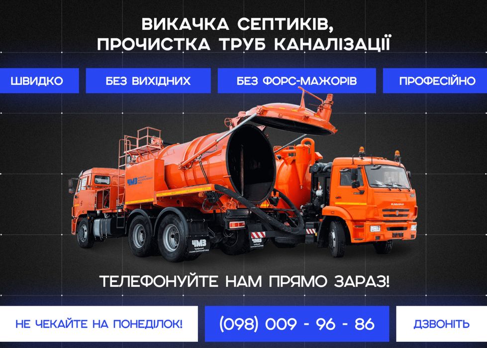 Викачка ям Асенізатор, Чистка Труб туалет вигрібної ями септик ...