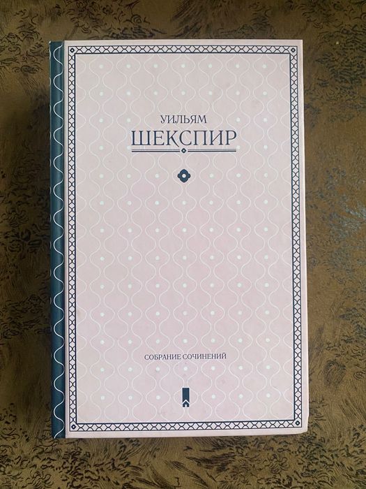 Уильям Шекспир. Собрание сочинений