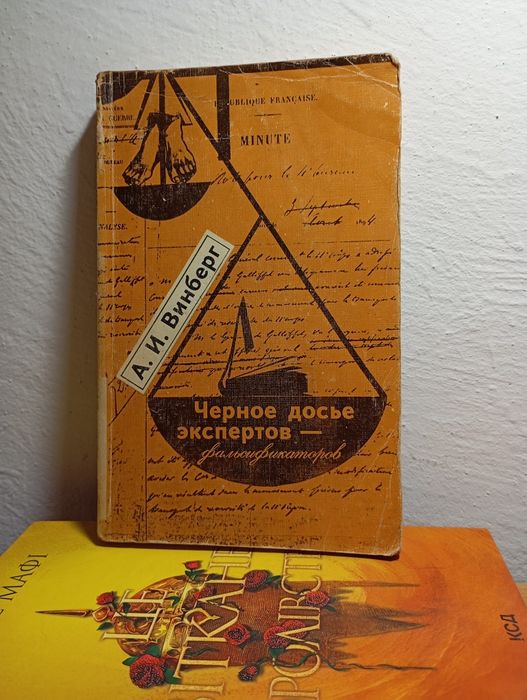 А.И. Винберг. Чёрное досье экспертов  фальсификаторов