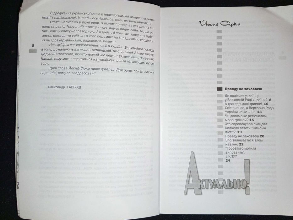 Книга 2007 р. Йосиф Сірка, Актуально.