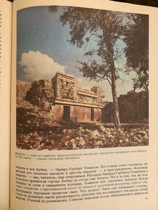 М Стингл Тайны индейских пирамид Старого Света Культы История Культура