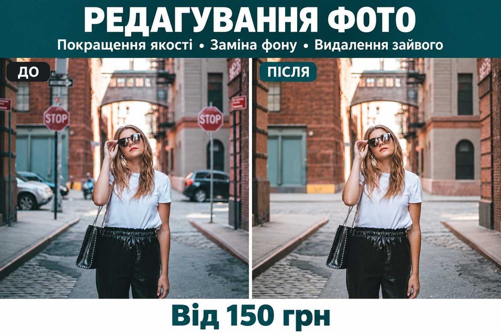 Редагування фото та зображень — обробка, фотомонтаж, ретуш, текст | Послуги ФОТОШОПА | Photoshop
