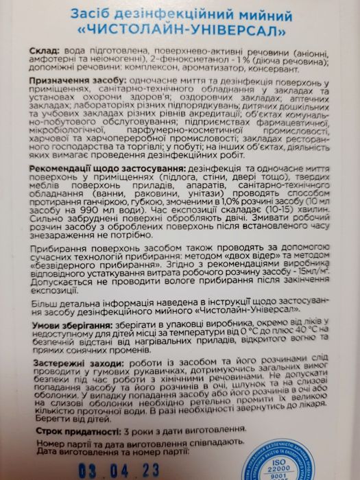 Засіб дезінфекційний мийний 1л MDM Чистолайн Універсал Profesional