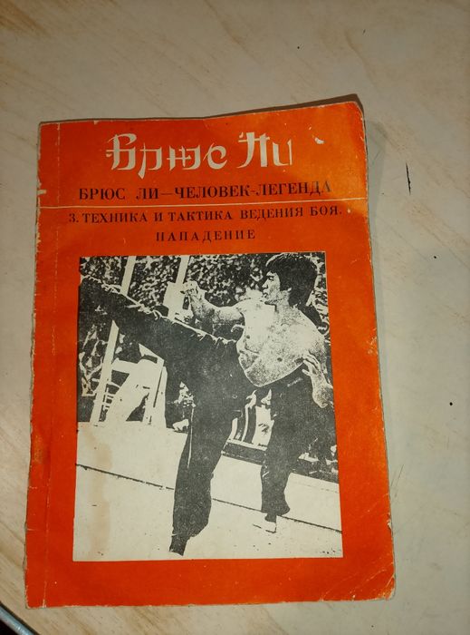 Книжка східнієдиноборства: Брюс Ли человек- легенда 3 часть