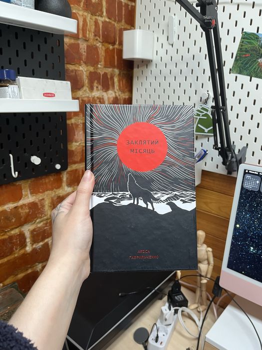 «Заклятий місяць» Аліса Гаврильченко