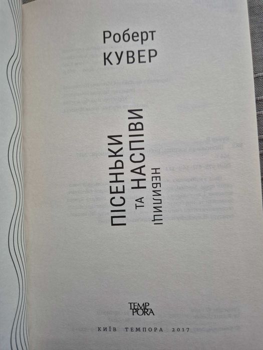 Книга "Пісеньки та наспіви, небелиці" Роберт Кувер