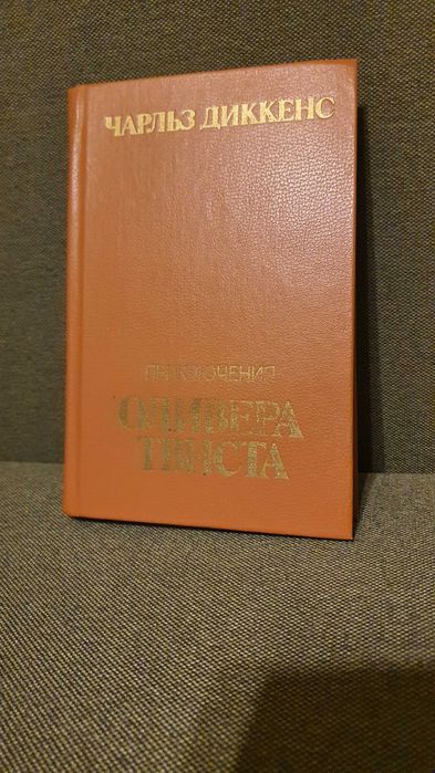 Ч. Диккенс. Приключения Оливера Твиста