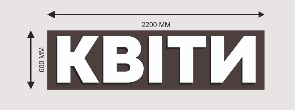 Вивіска КВІТИ з підсвіткою