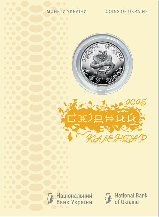 Пам’ятна монета Рік Змії у сувенірному 2025р.