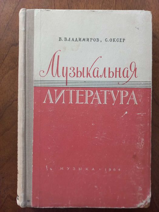 О. Владимиров. Музыкальная литература