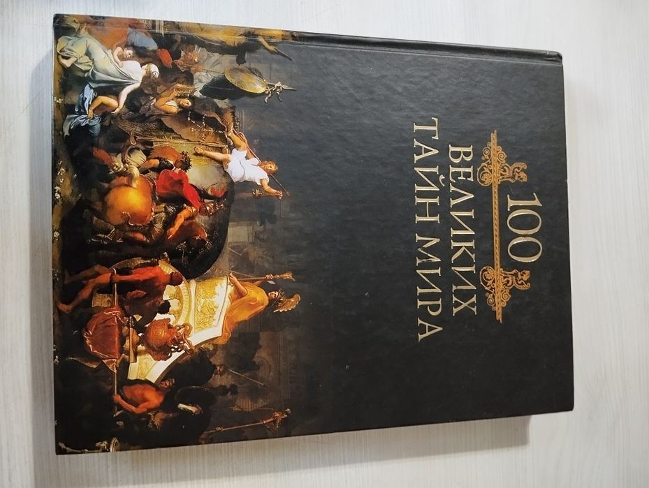100 Великих тайн мира