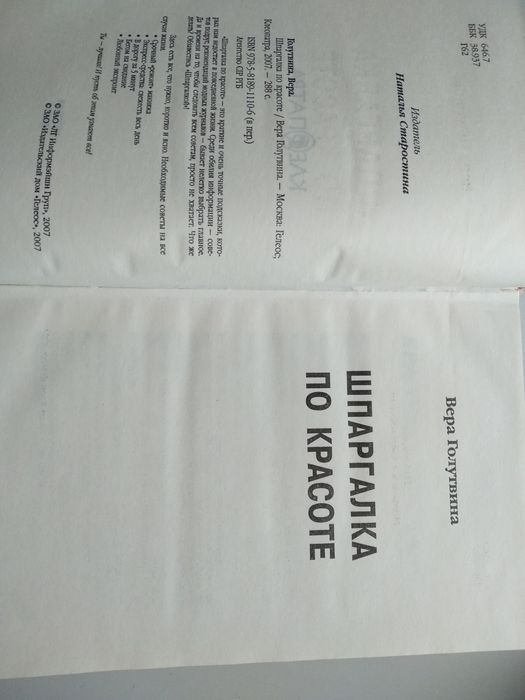 Книга"Шпаргалка по красоте", Вера Голутвина