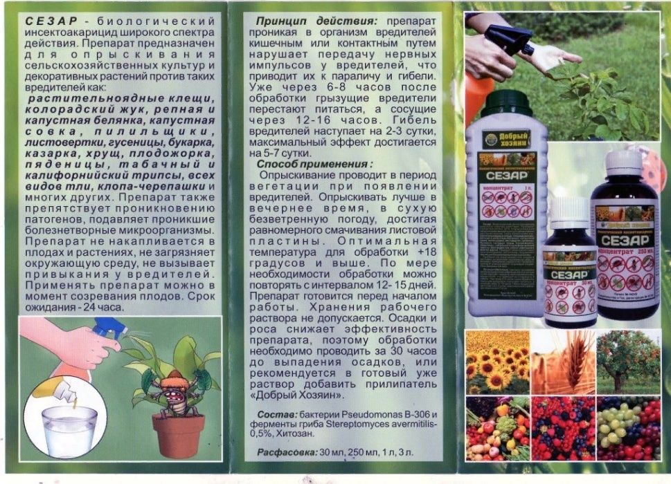 Сезар (цезар) - біологічний інсектоакарицид, 30мл, 250мл, 1л.