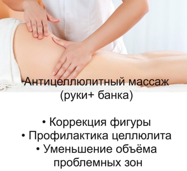 Лимфодренажный/антицеллюлитный массаж