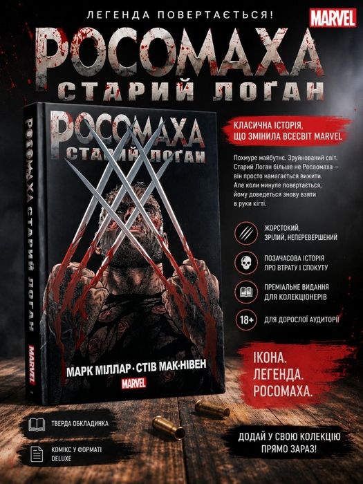 Комікс Росомаха: Старий Логан — Марк Міллар фантастика фентезі marvel марвел