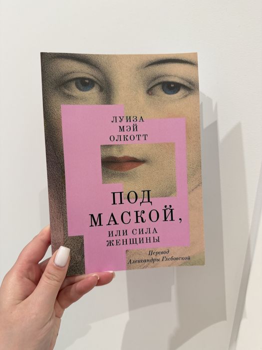 Луиза Мэй Олкотт Под маской