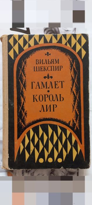 В. Шекспир. Гамлет / Король Лир