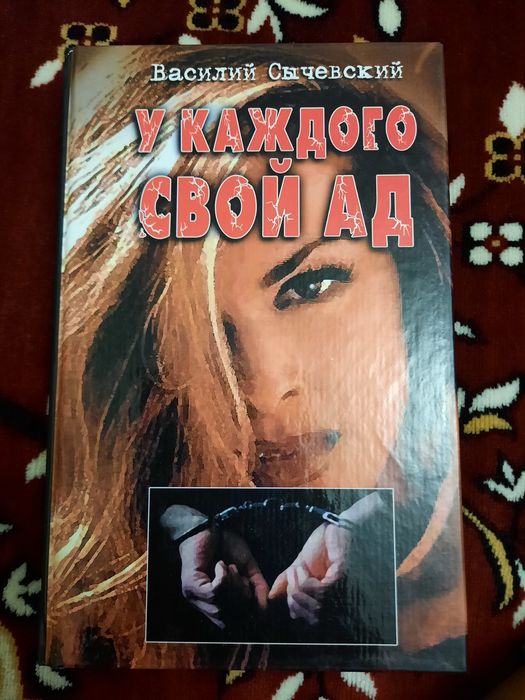 В. Сычевский. У каждого свой ад