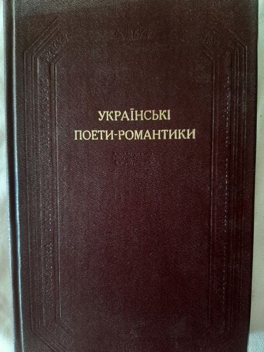 Украинские поэтыромантики