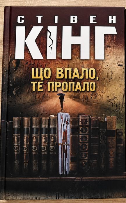 Книга «Що впало, те пропало»