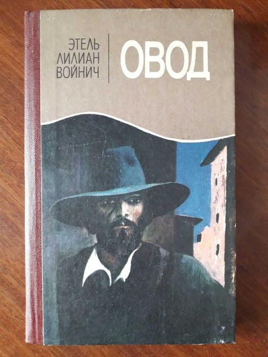 Э.Л. Войнич. Овод