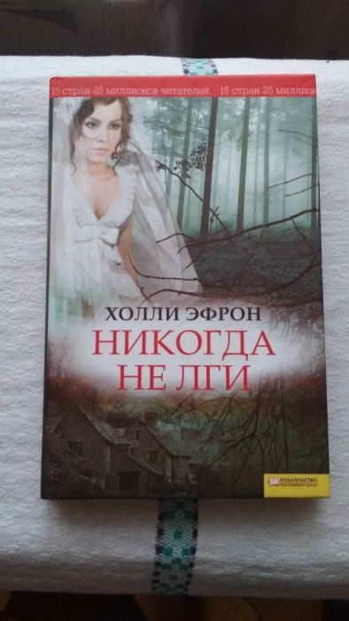 Х. Эфрон. Никогда не лги