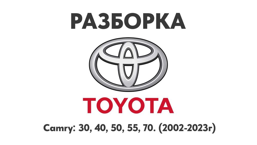 Разборка Toyota Camry 30 40 50 55 70 Запчасти Toyota Разборка Camry