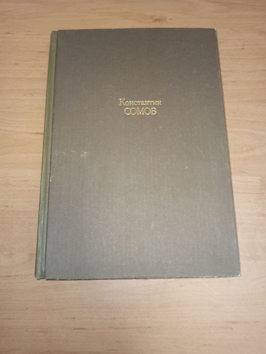Константин Сомов Журавлева 1980 альбом искусство живопись