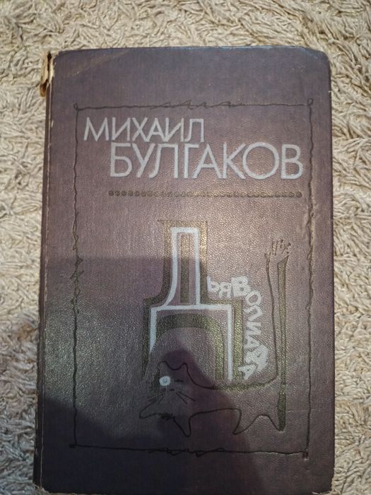 Михаил Булгаков Дьяволиада