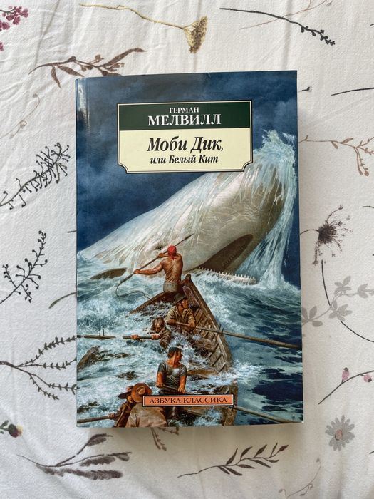 Книга «Моби Дик»