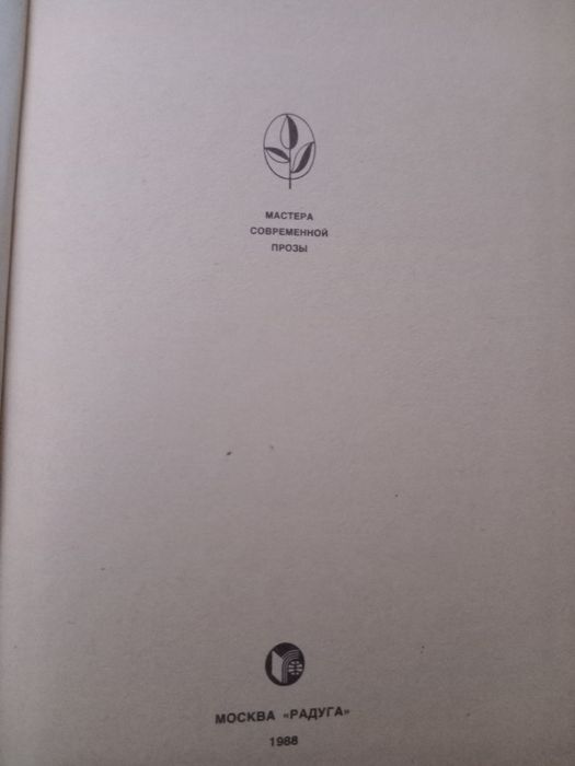 Серия Мастера современной прозы комплект книг