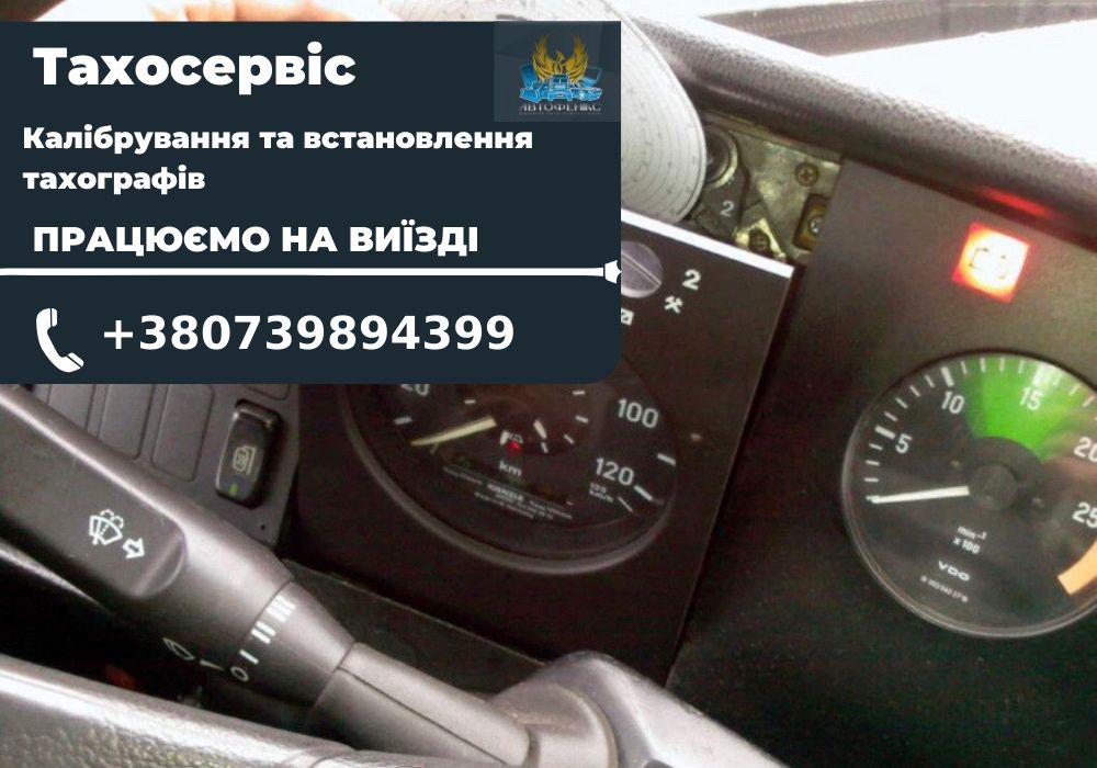 Калибровка и ремонт тахографа . Тахосервис . Житомир . Звоните